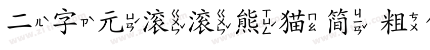 二字元滚滚熊猫简 粗体字体转换